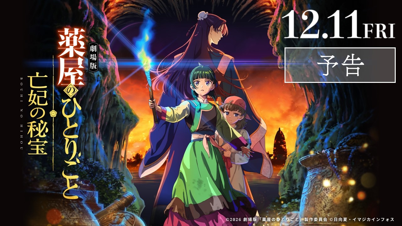 『劇場版 薬屋のひとりごと 亡妃の秘宝』予告｜2026年12月11日（金）公開 thumbnail from YouTube