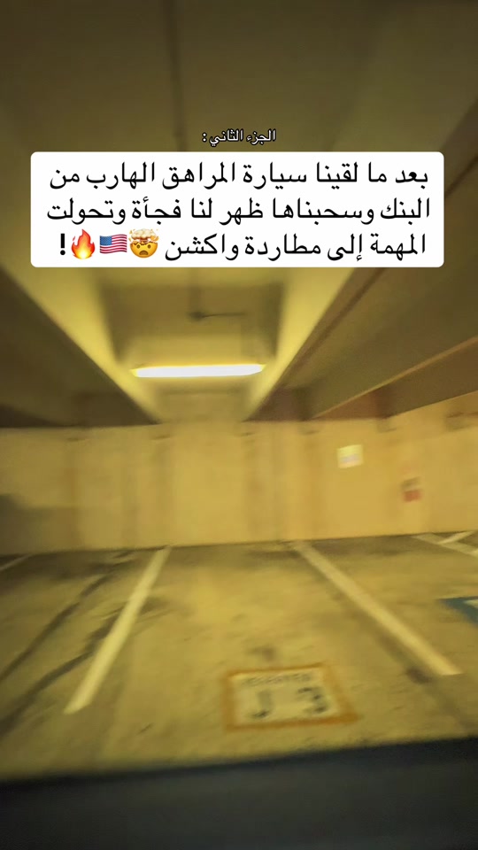 في الجزء الثاني من مهمة الريبو قدرنا نوصل للسيارة ونسحبها عشان ترجع للبنك لكن صاحبها ظهر لنا فجأة، وانقلبت المهمة من ... thumbnail from TikTok