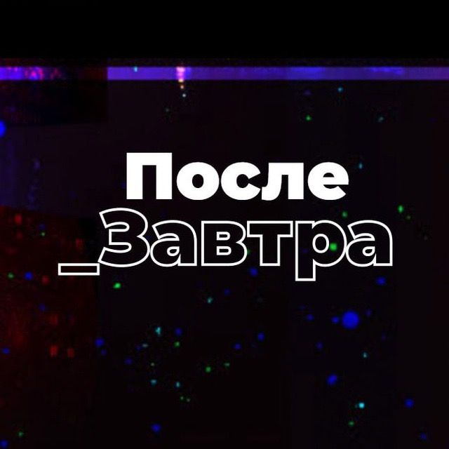 ПослеЗавтра | Николай Дубинин channel avatar