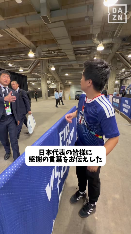 【日本代表の皆様に感謝の言葉をお伝えした】 DAZNはFIFAワールドカップ2026の全104試合をライブ配信！ thumbnail from TikTok