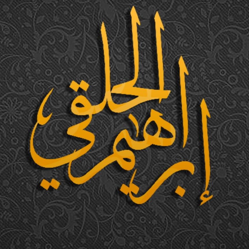 إبراهيم الحلقي channel avatar