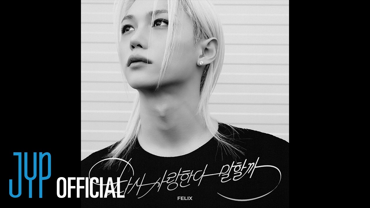 Felix "다시 사랑한다 말할까" Cover (원곡 : 김동률) | [Stray Kids : SKZ-RECORD] thumbnail from YouTube