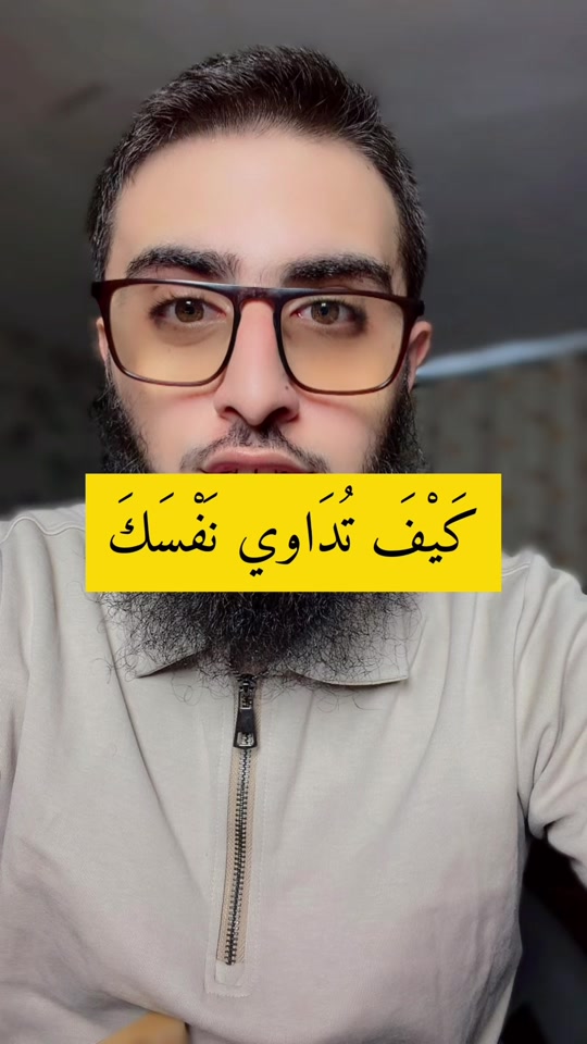 كَيْفَ تُدَاوي نَفْسَكَ thumbnail from TikTok