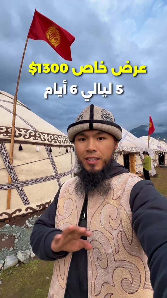 🍂 عرض الخريف الذهبي لشخصين فقط! 🇰🇬✨ 5 ليالي / 6 أيام 🏔️ ✈️ من المطار إلى المطار 💰 1300 دولار لشخصين فقط! استمتعو... thumbnail from TikTok
