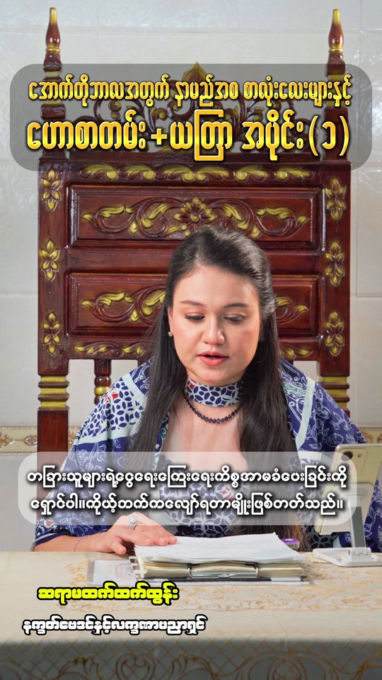 အောက်တိုဘာလအတွက် နာမည်အစစာလုံးလေးများနှင့် ဟောစာတမ်း + ယတြာ အပိုင်း (၁) 💫 ဆရာမထက်ထက်ထွန်း💫 နက္ခတ်ဗေဒင် နှင့် လက္ခဏာ... thumbnail from TikTok
