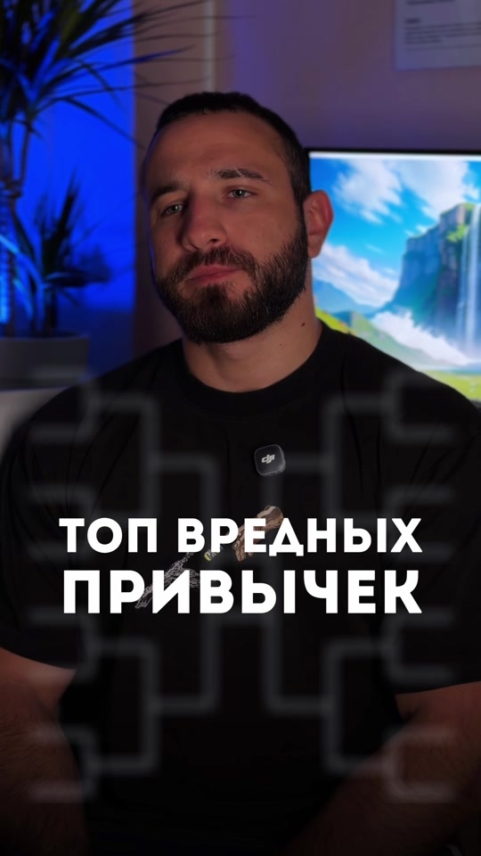 Турнир вредных привычек — какая из них сильнее всего мешает здоровью и спорту? 🤔💪 thumbnail from TikTok